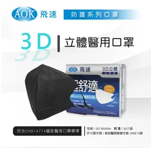 AOK 飛速 3D立體醫用口罩－黑色 (50入/盒) XL號