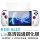 華碩 ROG ALLY 高清鋼化保護貼 高鋁