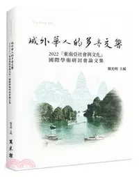 在飛比找三民網路書店優惠-域外華人的多音交響：2022「東南亞社會與文化」國際學術研討