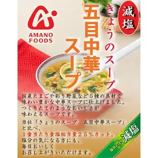 【天野 中華五目蛋黃湯減鹽版5入】日本即食湯品老字號/蛋花湯/沖泡/天野/AMANO FOODS/即食/日本代購