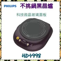 在飛比找蝦皮購物優惠-philips飛利浦不挑鍋陶瓷玻璃面板黑晶爐HD-4998(