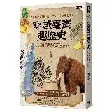 在飛比找遠傳friDay購物優惠-穿越臺灣趣歷史：從猛獁象到斯卡羅，考古最在地的臺灣史[7折]