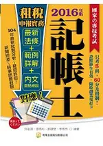 租稅申報實務(記帳士)(七版)