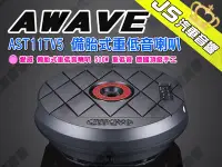 在飛比找Yahoo!奇摩拍賣優惠-勁聲汽車音響 AWAVE 愛威 AST11TV5 備胎式重低