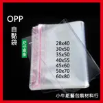 【OPP透明塑膠袋】OPP袋 服裝包裝袋 透明塑膠袋 飾品不乾膠自黏膠袋