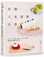 首爾人氣甜點全書: 江南．弘大．林蔭道．梨泰院．三清洞5大商圈名店, 80道最IN甜點食譜全攻略 (第2版)/李智惠 ESLITE誠品