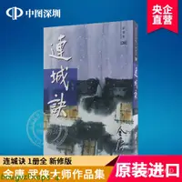 在飛比找蝦皮購物優惠-原裝正品港版 連城訣（新修版）金庸 連城訣平裝版 武俠小說 