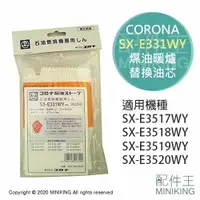 在飛比找樂天市場購物網優惠-現貨 日本 CORONA SX-E331WY 煤油暖爐 油芯