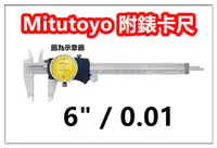 在飛比找PChome24h購物優惠-三豐 Mitutoyo 505-732 附錶卡尺 游標卡尺 