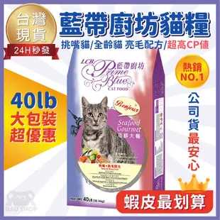 【台灣 現貨】LCB藍帶廚坊 -貓飼料18kg 海鮮大餐 化毛飼料 潔牙配方