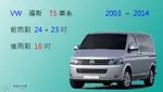 【車車共和國】VW 福斯 T5 (2004~2015) 矽膠雨刷 軟骨雨刷 後雨刷 雨刷錠