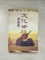 【書寶二手書T1／短篇_C97】文化苦旅_余秋雨