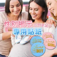 在飛比找momo購物網優惠-Baby Shower寶寶性別揭示貼紙1組(寶寶性別貼 性別