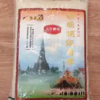 在飛比找蝦皮購物優惠-現貨 泰國天皇御用米 茉莉香米CNS二等/天皇御用/茉莉花香