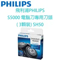 在飛比找蝦皮購物優惠-飛利浦PHILIPS S5000 電鬍刀專用刀頭 ( 3顆裝