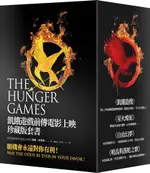 飢餓遊戲前傳電影上映珍藏版套書：THE HUNGER GAMES TRILOGY AND THE BALLAD OF SONGBIRDS AND SNAKES