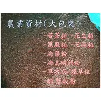 在飛比找蝦皮購物優惠-大包裝 /  苦茶粕  / 福壽螺、蝸牛…/ 農業資材《原物