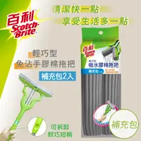 在飛比找PChome24h購物優惠-3M百利輕巧型吸水膠棉拖把補充包(四入裝)