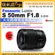 現貨 怪機絲 Panasonic 松下 LUMIX S 50mm F1.8 (S-S50) L 型鏡頭 大光圈標準定焦鏡