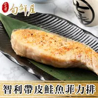 在飛比找PChome24h購物優惠-【金澤旬鮮屋】智利帶皮鮭魚菲力魚排5包(180g/片)