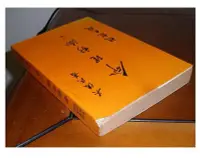 在飛比找Yahoo!奇摩拍賣優惠-【黃藍二手書 命理】《命理新論 上冊》吳俊民(若萍)│