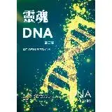 在飛比找遠傳friDay購物優惠-靈魂DNA（第二部）：連結你神聖藍圖的實用指引[88折] T