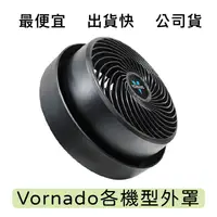 在飛比找蝦皮購物優惠-👉🏻現貨附發票 台灣公司貨 Vornado 530 293 