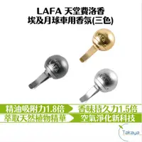 在飛比找蝦皮商城優惠-預購 LAFA 天堂費洛香 埃及月球車用香氛 汽車百貨 香氛