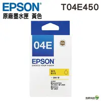 在飛比找Yahoo奇摩購物中心優惠-EPSON T04E T04E450 黃色 原廠墨水匣 適用