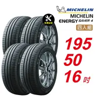 在飛比找Yahoo奇摩購物中心優惠-【Michelin 米其林】ENERGY SAVER 4 1