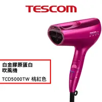 在飛比找蝦皮購物優惠-TESCOM TCD5000TW TCD5000 白金膠原蛋