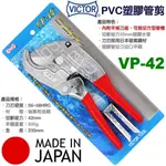 超富發五金 日本VICTOR 勝利牌 PVC塑膠管剪刀 VP-42 PVC水管剪刀 PVC切管刀 壓條剪 切管鉗 線槽剪