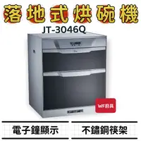 在飛比找蝦皮購物優惠-WF廚具 喜特麗 JT-3046Q JT-3056Q JT-