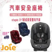 在飛比找蝦皮購物優惠-【易美嬰童用品】免運 Joie stages 0-7歲成長型