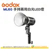 神牛 Godox ML60 手持外拍交流電 兩用白光 60瓦 LED燈 公司貨 便攜 外拍燈 聚光燈 攝影燈 棚拍