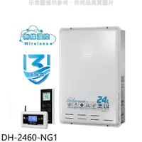 在飛比找有閑購物優惠-櫻花【DH-2460-NG1】24公升FE式熱水器(全省安裝