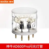 在飛比找樂天市場購物網優惠-神牛AD600pro 外拍燈直插燈頭泡 攝影燈閃光燈600w