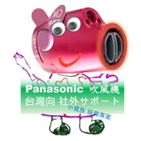 在飛比找蝦皮購物優惠-Panasonic 國際牌負離子吹風機 NA 系列 故障維修