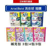 在飛比找蝦皮商城優惠-日本 P&G Ariel Bold 4D洗衣球補充包【箱購】