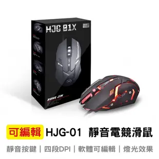 宏晉 HJG-01X 可編輯 電競滑鼠 電競 遊戲 USB滑鼠 有線滑鼠 電腦滑鼠 蝦皮直送:電競滑鼠