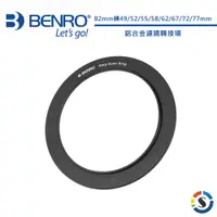在飛比找蝦皮商城優惠-BENRO百諾 鋁合金鏡頭轉接環 82mm (多尺寸可選)