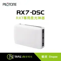 在飛比找蝦皮購物優惠-PILOTCINE RX7-DSC 柔光神器【Triple 