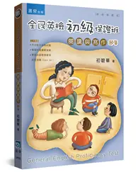 在飛比找TAAZE讀冊生活優惠-全民英檢初級保證班（2版）：閱讀與寫作（題庫）