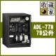 收藏家暢銷經典型79公升電子防潮箱 ADL-77N