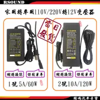 在飛比找蝦皮購物優惠-【鐘鳴汽車音響】家用轉車用 110V轉12V 5A 10A 