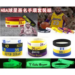 【新款到貨】NBA 運動手環(套裝組) 庫里 Curry 詹姆士 LBJ 科比 Kobe 杜蘭特 KD 夜光(不分售)