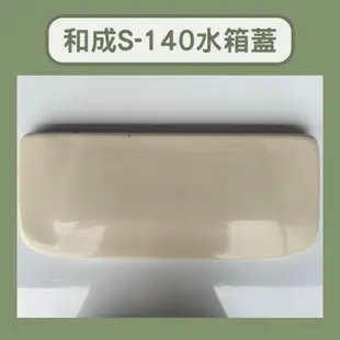 【二手】和成馬桶二手水箱蓋S-140 s130   和成S-140水箱蓋 二手水箱蓋 和成S140水箱蓋 s153水箱蓋