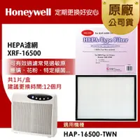 在飛比找PChome24h購物優惠-美國Honeywell HEPA 濾網XRF-16500 H