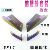 在飛比找蝦皮商城精選優惠-EPIC |  彩鈦 鍍鈦 前貼片套裝 前方向 前燈眉 燈殼