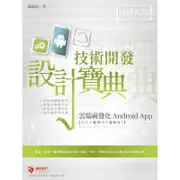 雲端視覺化Android App 技術開發設計寶典[9折]11100972421 TAAZE讀冊生活網路書店